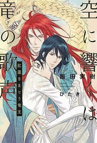 Cover image for Sora ni Hibiku wa Ryuu no Utagoe