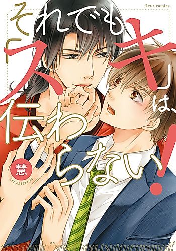 Cover image for Soredemo Suki wa, Tsutawaranai!