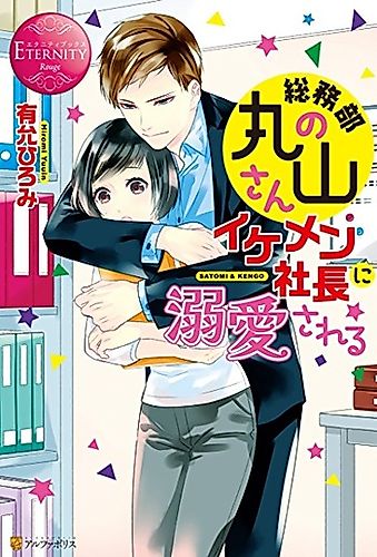 Cover image for The Handsome President Dotes on Maruyama from General Affairs