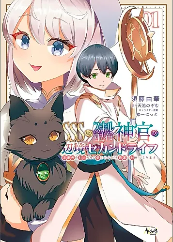 Cover image for SSS-Class Skill Distribution Priest's Frontier Second Life ~Building the Ultimate Village While Being Adored by the Locals of My Exile!~