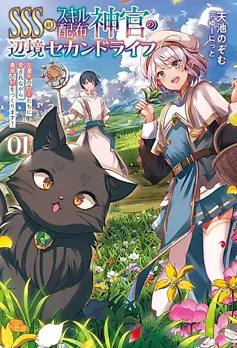 Cover image for SSS-kyuu Skill Haifu Shinkan no Henkyou Second Life: Sasensaki no Murabito-tachi ni Aisarenagara Saikou no Mura wo Tsukurimasu!