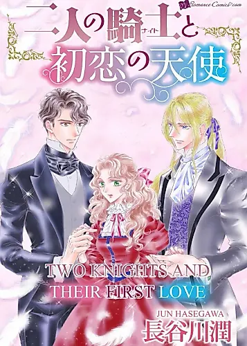Cover image for Two Knights and Their First Love