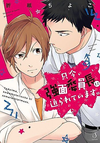 Cover image for Tadaima, Kowamote Iinchou ni Semarete Ima