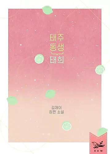 Cover image for Taeju's Brother, Taehee