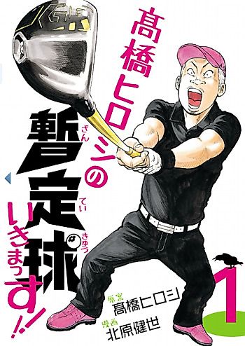 Cover image for Takahashi Hiroshi no Zantei Kyuu Ikimassu!