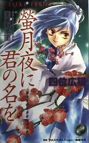Cover image for Takamura Hagenzoushi: Hotaru Tsukiyo ni Kimi no Na wo