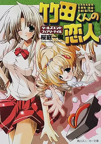 Cover image for Takeda-kun no Koibito: World’s End Fairy Tale