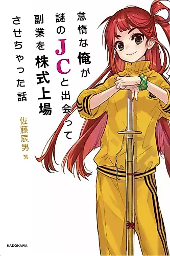 Cover image for Taida na Ore ga Nazo no JC to Deatte Fukugyou Kabushiki Joujou Sasechatta Hanashi