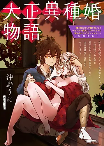 Cover image for Taisho Interracial Marriage Story