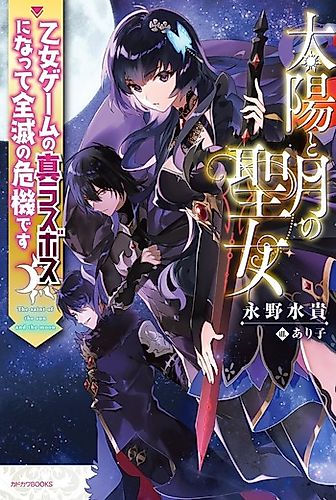 Cover image for Taiyou to Tsuki no Seijo: Otome Game no Shin Last Boss ni Natte Zemmetsu no Kiki desu