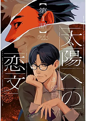 Cover image for Taiyou e no Koibumi