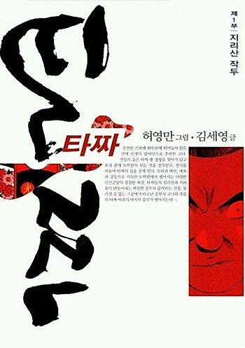 Cover image for 타짜