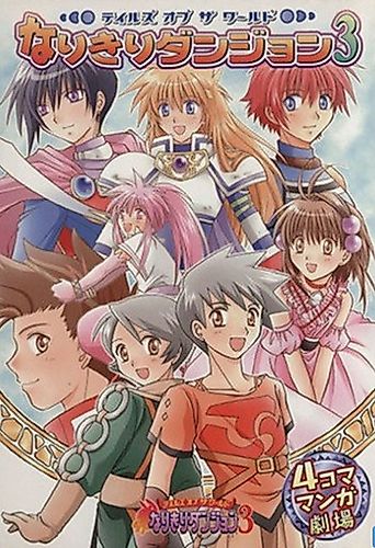 Cover image for Tales of the World: Narikari Dungeon 3 - 4-koma Manga Gekijou