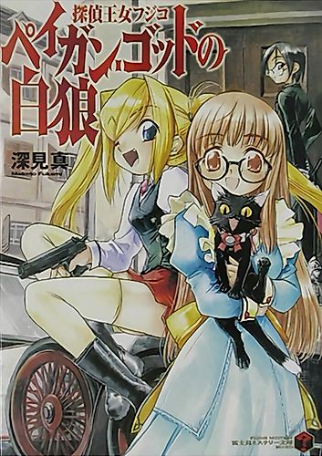 Cover image for Detective Princess Fujiko