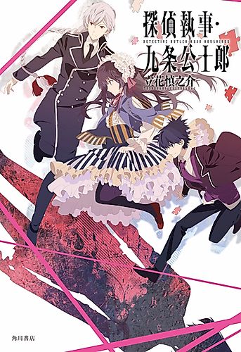 Cover image for Koushirou Kujou the Detective Butler