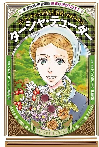 Cover image for Tasha Tudor Hana ni Kakomareta Seikatsu wo Shougai Aishita Ehon Sakka