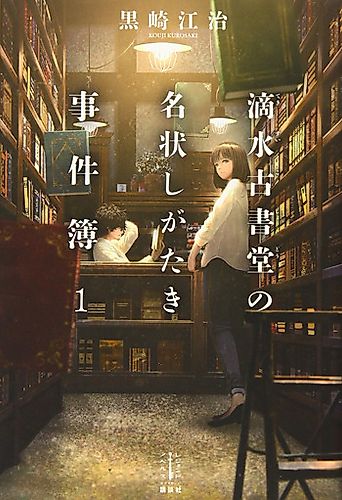 Cover image for Tarumizu Koshodou no Meijou Shi Gataki Jikenbo