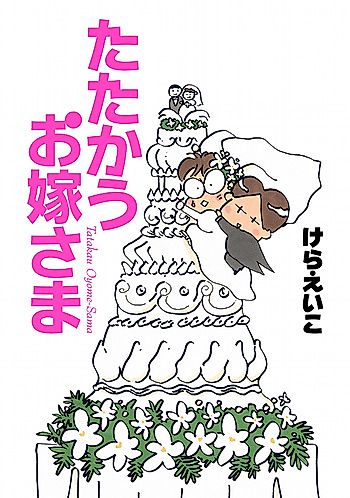 Cover image for Tatakau Oyomesama
