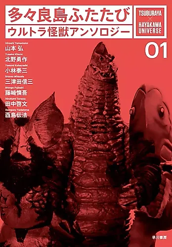 Cover image for Return to Tatara Island: Ultra Monster Anthology
