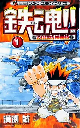 Cover image for Iron Soul!! ZOIDS Hand-to-Hand Fighting