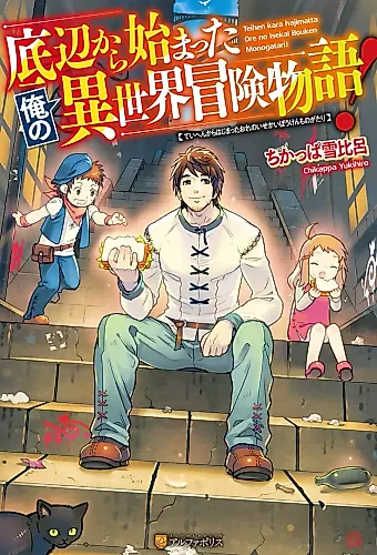 Cover image for Teihen kara Hajimatta Ore no Isekai Bouken Monogatari!