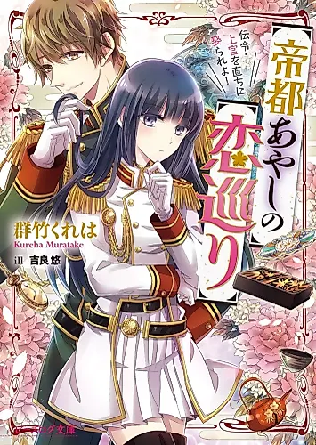 Cover image for Teito Ayashi no Koi Meguri Denrei Jokan wo Tadachi ni Metorareyo!