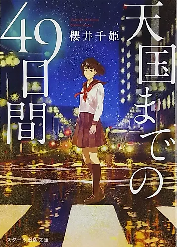 Cover image for Tengoku made no 49-nichikan