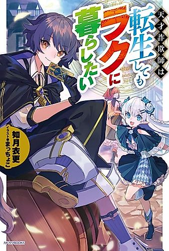 Cover image for Tensai Sagishi wa Tensei Shite mo Raku ni Kurashitai