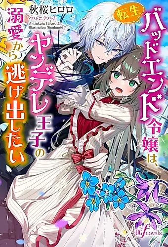 Cover image for Tensei Bad End Reijou wa, Yandere Ouji no Dekiai kara Nigedashitai