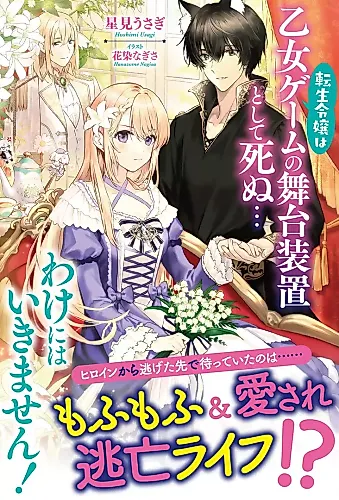 Cover image for Tensei Reijou wa Otome Game no Butai Souchi Toshite Shinu… Wake ni wa Iikimasen!