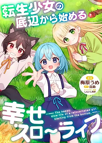 Cover image for The Happy, Slow Life of a Reincarnated Girl Starting from the Bottom