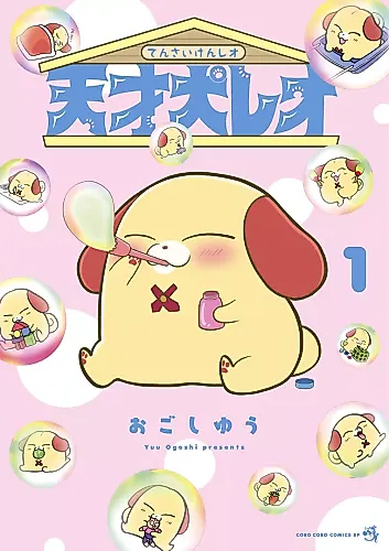 Cover image for Reo the Genius Dog