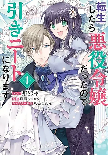 Cover image for Tensei Shitara Akuyaku Reijou datta no de Hiki NEET ni narimasu - Cheat na Otou-sama no Dekiai ga Sugo sugiru~
