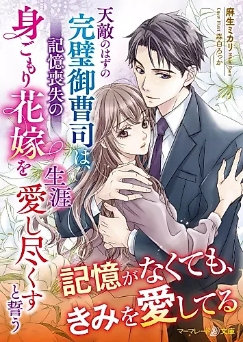 Cover image for Tenteki no Hazu no Kanpeki Onzoushi wa, Kioku Soushitsu no Migomori Hanayome wo Shougai Aishitsukusu to Chikau