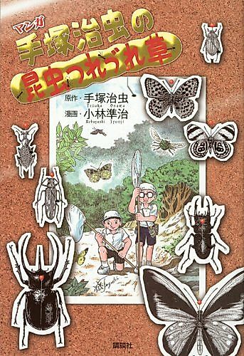 Cover image for Tezuka Osamu no Konchuu Tsurezure Kusa