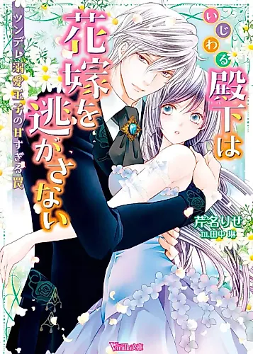 Cover image for The Tsundere Prince’s Bride Can’t Escape His Sweet Trap