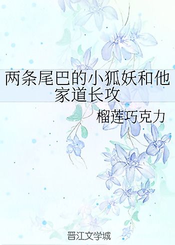 Cover image for The Two-Tailed Little Fox Demon and His Taoist Priest Gong
