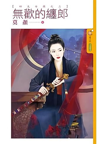 Cover image for The Four Great Female Constables – Book 3