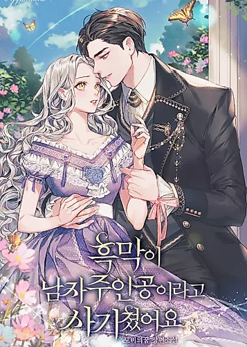 Cover image for The Villain Deceived Me That He Was The Male Lead