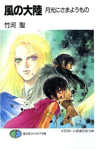 Cover image for Kaze no Tairiku: Gekkou ni Samayou Mono
