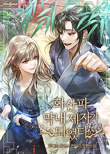 Cover image for The Youngest Disciple of the Hwasan Sect
