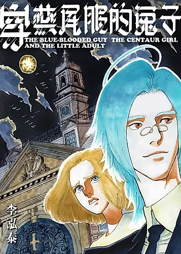 Cover image for The Blue-Blooded Guy, the Centaur Girl and the Little Adult