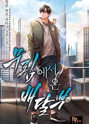 Cover image for The Delivery Man From Martial World