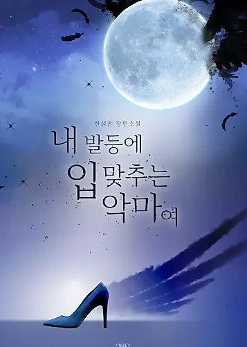 Cover image for The Devil Who Kisses My Feet