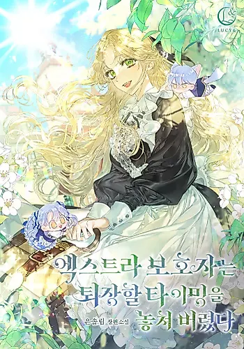 Cover image for The Extra Guardian Missed the Right Time to Leave