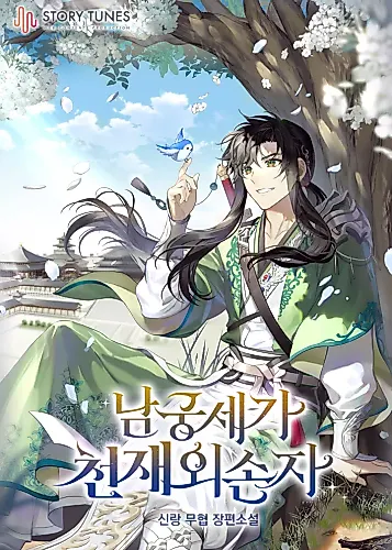 Cover image for The Genius Grandson of House Namgung