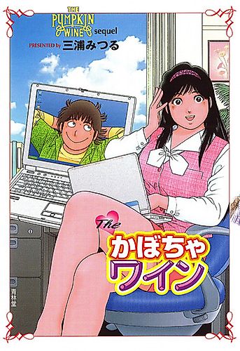 Cover image for The Kabocha Wine - Sequel