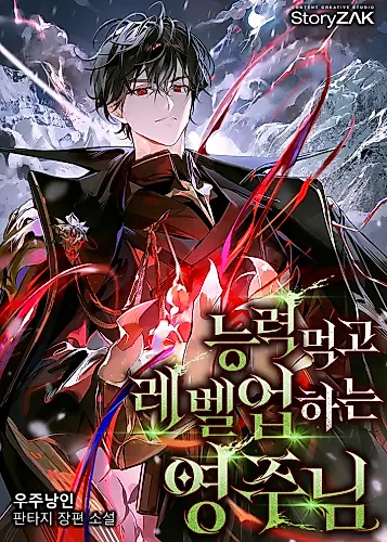 Cover image for The Lord Who Levels Up by Devouring