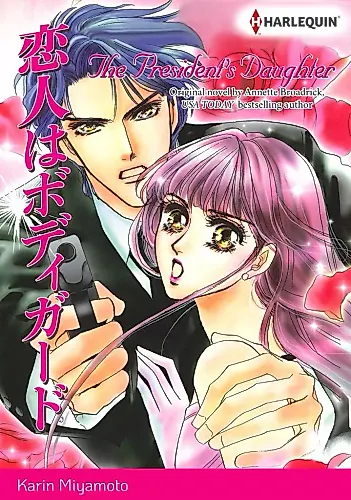 Cover image for Koibito wa Bodyguard (MIYAMOTO Karin)