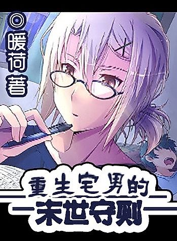 Cover image for The Reborn Otaku’s Code of Practice for the Apocalypse